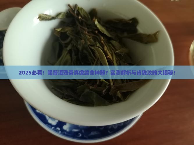 喝普洱熟茶有什么功效和作用
