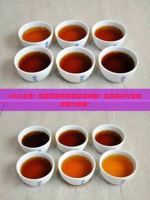 喝普洱熟茶有什么功效和作用