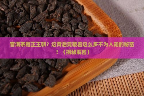 普洱茶雍正王朝