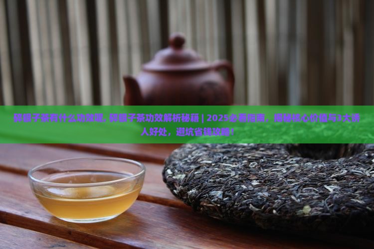 碎银子茶有什么功效呢