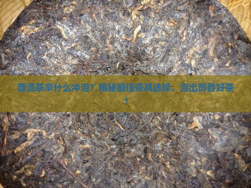 普洱茶拿什么冲泡