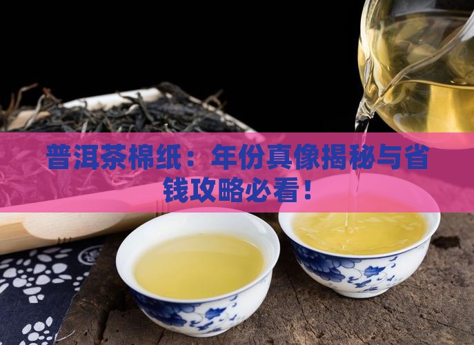 普洱茶棉纸年代