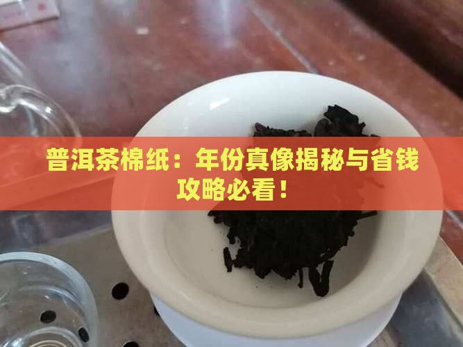 普洱茶棉纸年代