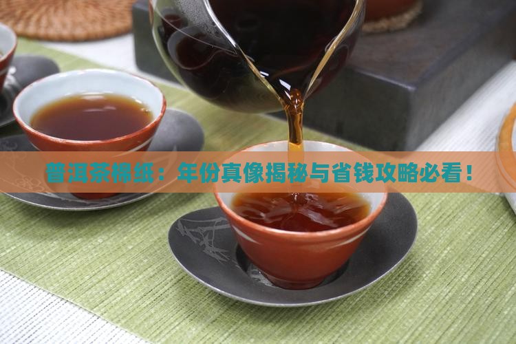 普洱茶棉纸年代