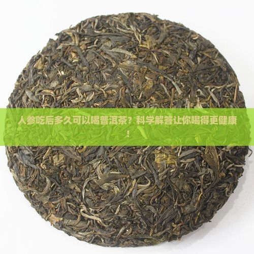 人参吃后多久可以喝普洱茶