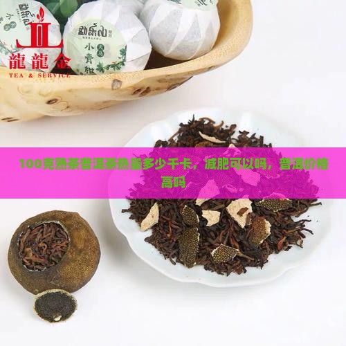 100克熟茶普洱茶多少热量