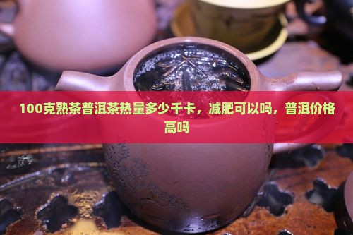 100克熟茶普洱茶多少热量