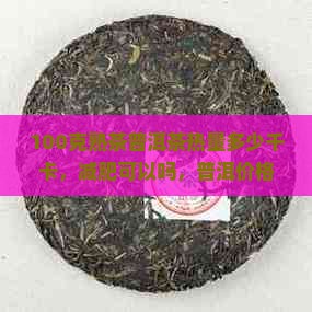 100克熟茶普洱茶多少热量
