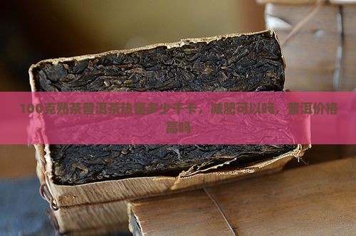 100克熟茶普洱茶多少热量