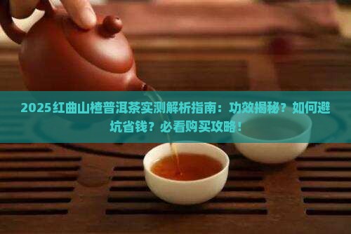 红曲山楂普洱茶