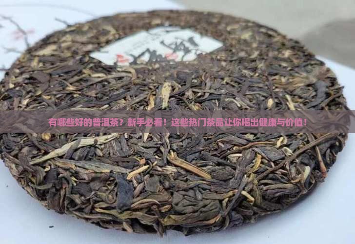 有哪些好的普洱茶