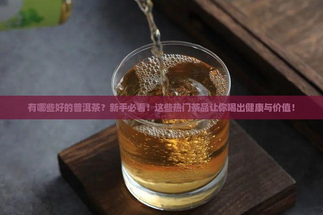 有哪些好的普洱茶