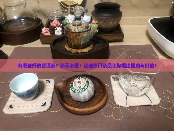 有哪些好的普洱茶