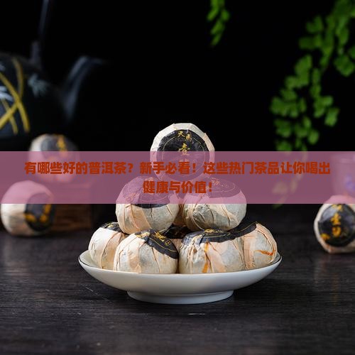 有哪些好的普洱茶