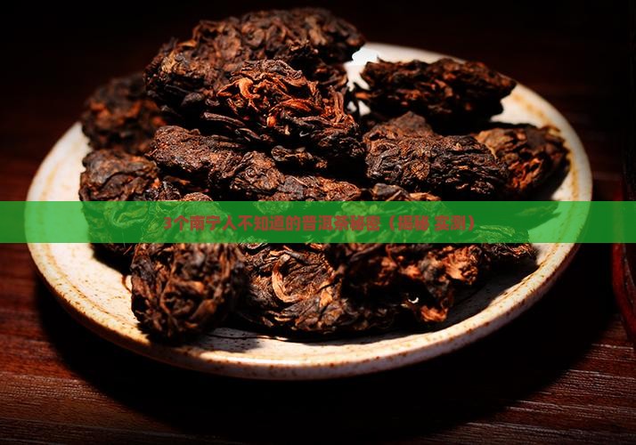 南宁古树普洱茶功效