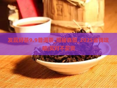 发现好茶9.9普洱茶