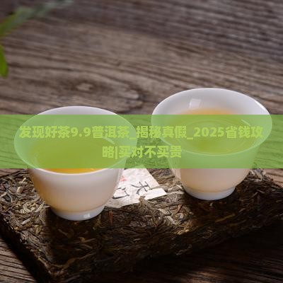 发现好茶9.9普洱茶