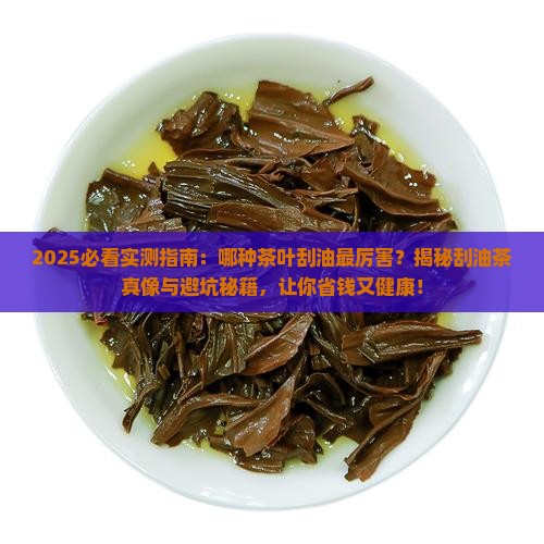 哪种茶叶刮油最厉害