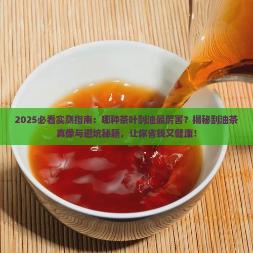 哪种茶叶刮油最厉害
