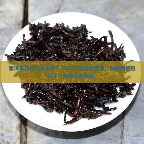 普洱茶古代是指生茶