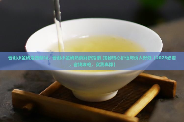 普洱小金砖是熟茶吗