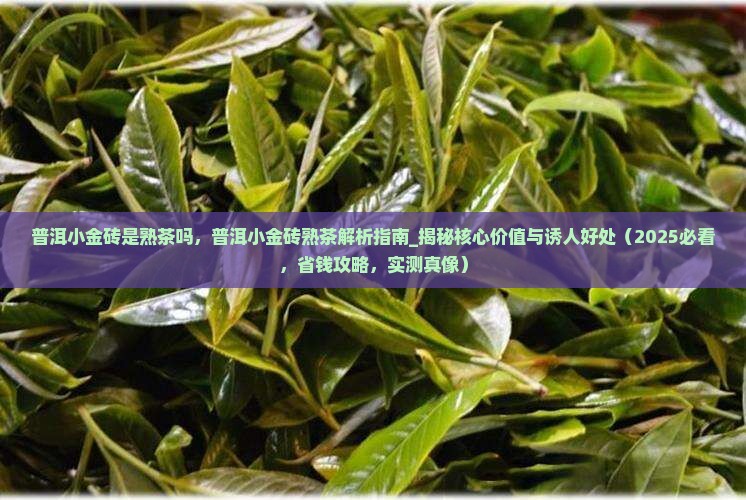 普洱小金砖是熟茶吗