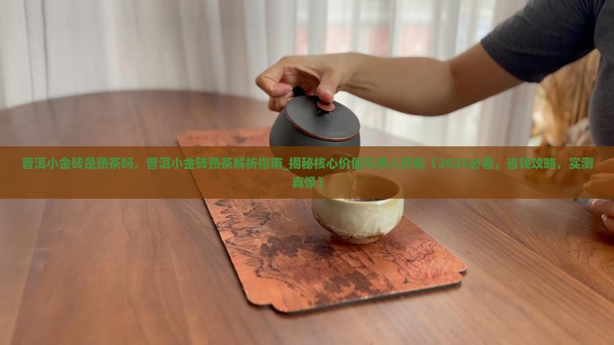 普洱小金砖是熟茶吗