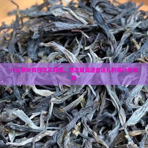 什么茶叶有档次