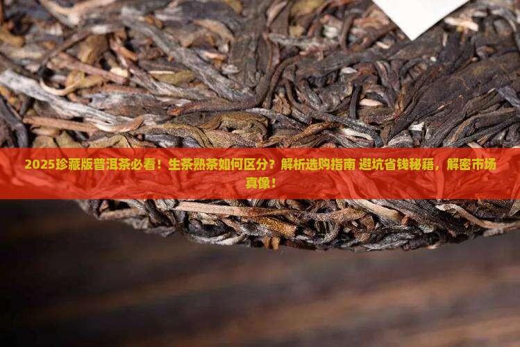 珍藏版普洱茶是生的还是熟的