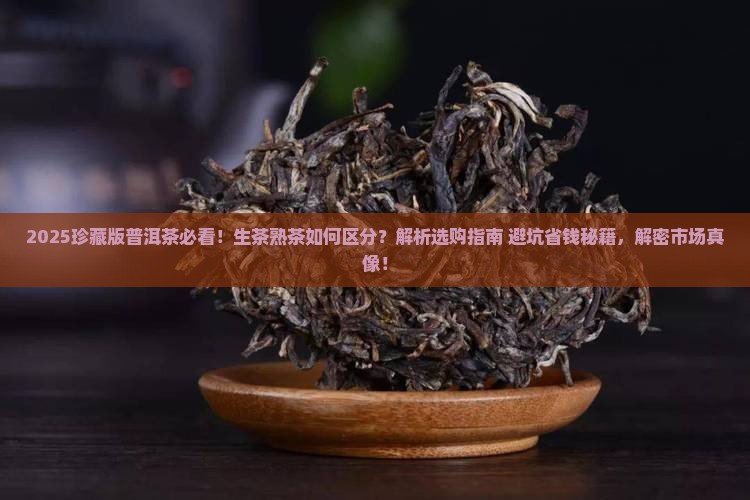 珍藏版普洱茶是生的还是熟的