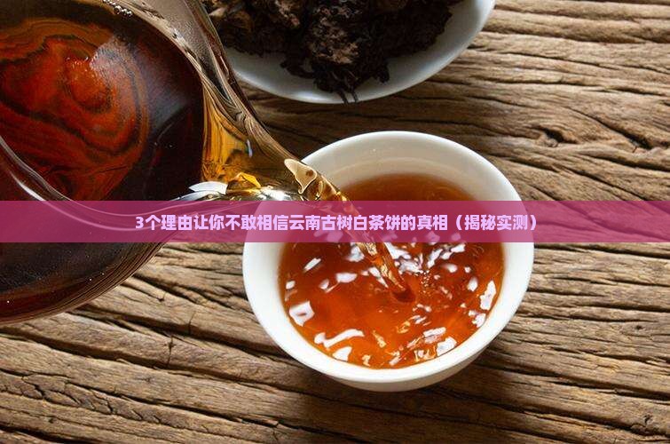 云南古树白茶饼
