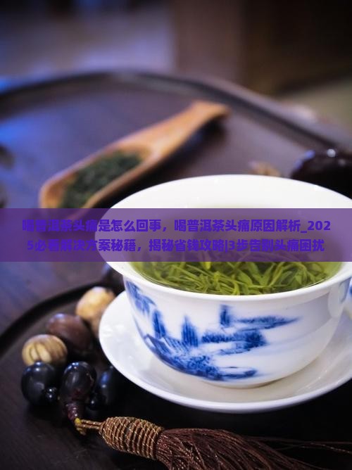 喝普洱茶头痛是怎么回事
