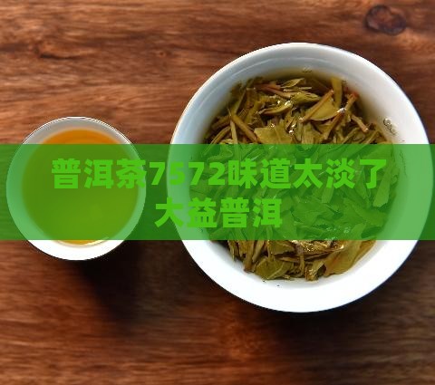 普洱茶7572味道太淡了