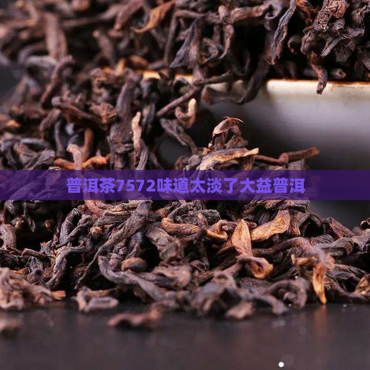 普洱茶7572味道太淡了