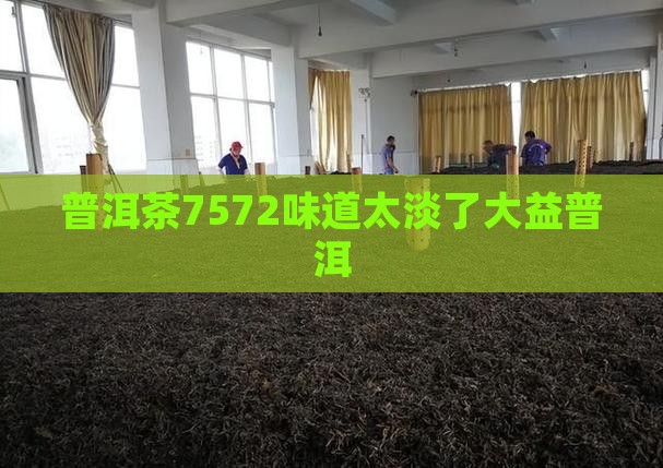 普洱茶7572味道太淡了