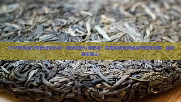 李爱君订做普洱茶