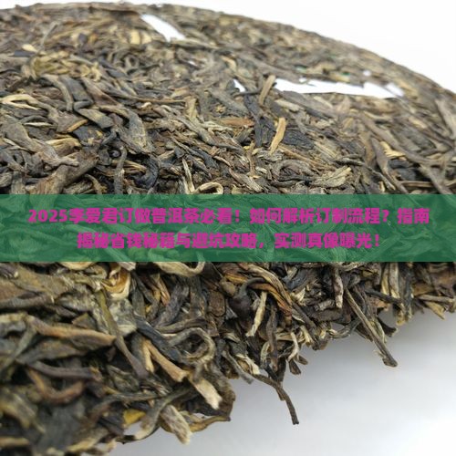 李爱君订做普洱茶