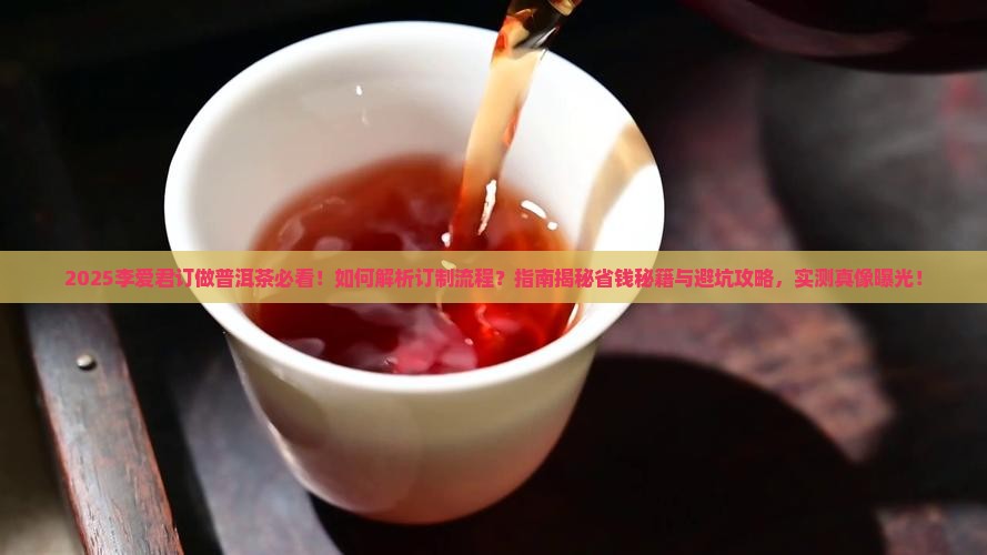 李爱君订做普洱茶