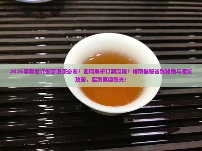 李爱君订做普洱茶