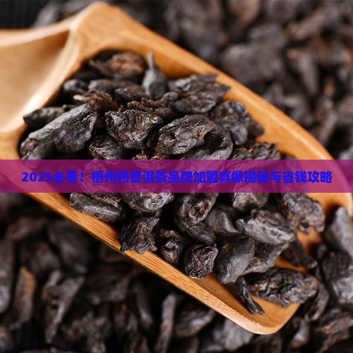 梧州熟普洱茶品牌加盟