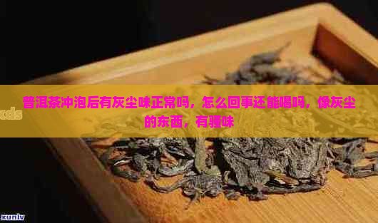 普洱茶冲泡后有灰尘味