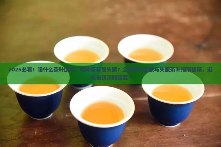 喝什么茶叶助眠哪种茶容易失眠