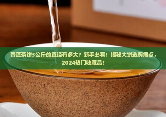 普洱茶饼3公斤的直径