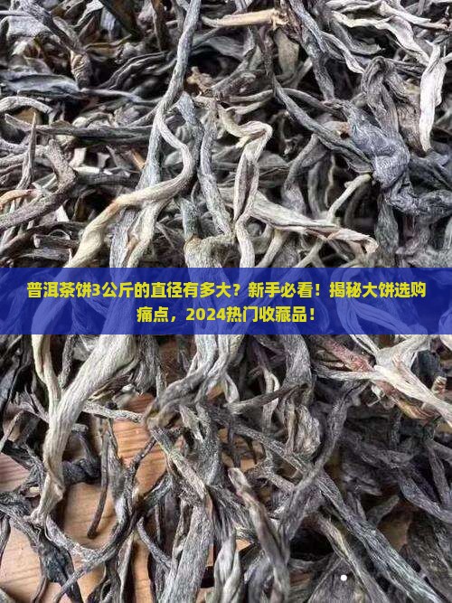 普洱茶饼3公斤的直径