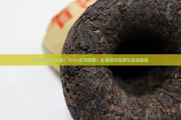 为什么喝生普洱茶头痛