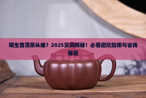 为什么喝生普洱茶头痛