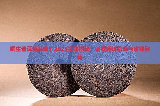 为什么喝生普洱茶头痛