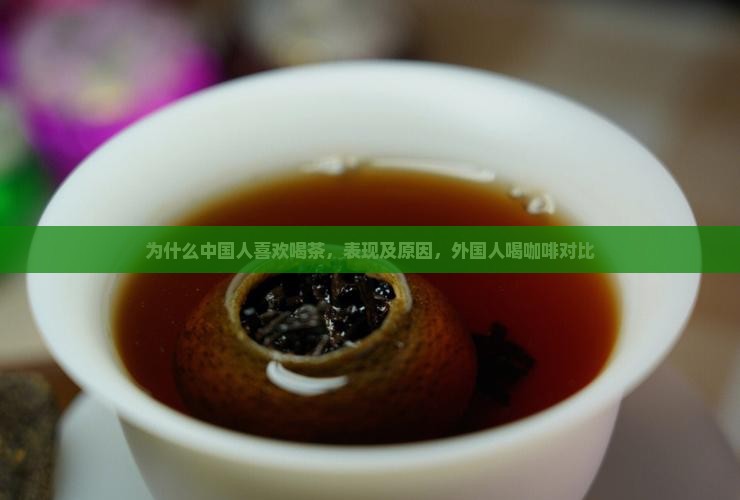 为什么中国人喜欢喝茶
