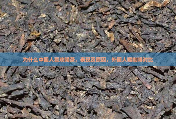 为什么中国人喜欢喝茶