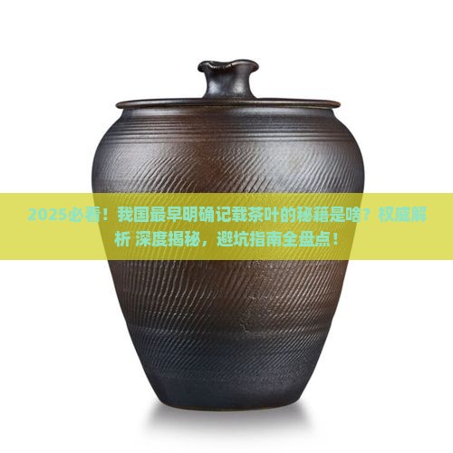 我国最早明确记载茶叶的是